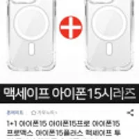 1+1 아이폰15 맥세이프 투명 클리어 휴대폰케이스
