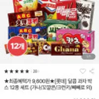 롯데 달콤 과자 박스 12종 세트 (가나/꼬깔콘/크런키/빼빼로 외)