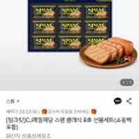 CJ제일제당 스팸 클래식 8호 선물세트