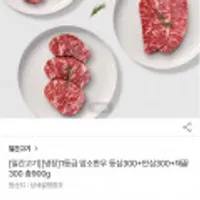 1등급 암소한우 등심300g+안심300g+채끝300g 총900g