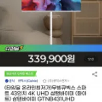 무빙큐빅스 스마트TV 4K UHD 43인치+거치대