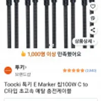Toocki E Marker 칩100W C to C타입 초고속 메탈 충전케이블 2m 5개