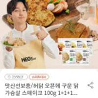 허닭 오븐에 구운 닭가슴살 스테이크 떡갈비맛 100g 1팩 1+1팩+1팩