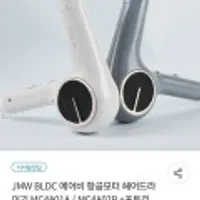 JMW BLDC 에어비 항공모터 헤어드라이기 MC4A01A / MC4A02B