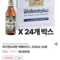 와인25 바이엔슈테판 헤페바이스 24병