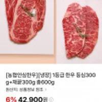 농협안심한우 냉장 1등급 한우 등심300g+채끝300g 총600g