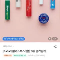 블리스텍스 립밤 3종 골라담기 립메덱스 등 다양~
