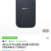 샌디스크 익스트림 포터블 외장SSD 1050MB/s 1TB(E61)