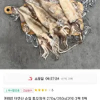 자연산 손질 통오징어 2미 270g x 3팩