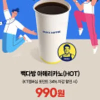 빽다방 HOT 아메리카노  KT멤버십 차감시 990원 외 다이소