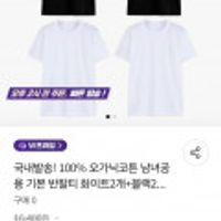 100% 오가닉코튼 남녀공용 기본 반팔티 화이트 2개+블랙 2개 외 반팔티 모음