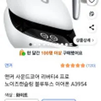 앤커 사운드코어 리버티4 프로 노이즈캔슬링 블루투스 이어폰 A3954