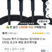 Toocki E Marker 칩100W C to C타입 초고속 메탈 충전케이블 2m 2개입