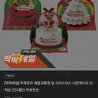 X-mas 케이크 준비: 뚜레쥬르x위글위글 케이크 선착순22할인%