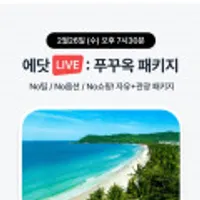 푸꾸옥 세미패키지 3박5일