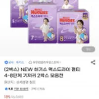 NEW 하기스 맥스드라이 팬티 4~8단계 기저귀 2박스 모음전