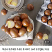 맥반석 구운계란 구운란 훈제계란 30구 한판