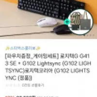 로지텍X스타벅스 G413 SE + G102 키보드 마우스 세트