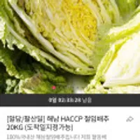 HACCP 해남 절임배추 20KG