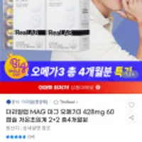 더리얼랩 MAG 마그 오메가3 428mg 60캡슐 저온초임계 2+2 총4개월분