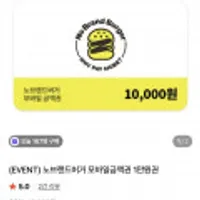 노브랜드버거 모바일금액권 1만원권