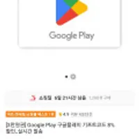 Google Play 구글플레이 기프트코드 8% 할인