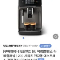 필립스 라떼클래식 1200 시리즈 전자동 에스프레소 커피 머신 EP1224/03