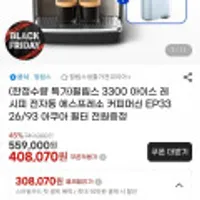 필립스 필립스 3300 아이스 레시피 전자동 에스프레소 커피머신