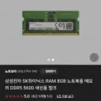 삼성전자 RAM 8GB 노트북용 메모리 DDR5 5600