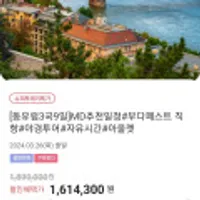 동유럽 3국9일 부다페스타 직항 패키지