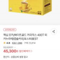 맥심모카골드/화이트골드 커피믹스 400T