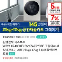 삼성전자 비스포크 WF21A9400KE+DV17A9720BE 그랑데AI 세탁기건조기 세트 21kg+17kg