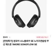 원모어 소노플로우 SE 노이즈캔슬링 무선 헤드폰