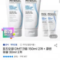 피지오겔 DMT크림 150ml 2개 + 클렌징젤 30ml 2개
