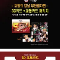 귀멸의칼날 무한열차편 3D카드+캐시비카드 패키지 랜덤 발송