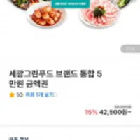 세광그린푸드 세광양대창/교대이층집등 5만원 금액권