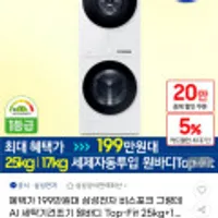 삼성전자 비스포크 그랑데AI 세탁기건조기 원바디 Top-Fit 25kg+17kg WF2517HDWWD 화이트