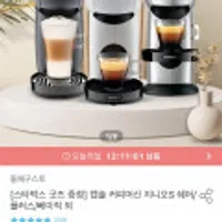 지니오S 베이직 캡슐 커피머신 + 캡슐 웰컴 키트 8개 + 스타벅스 글라스머그컵