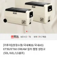 차량냉장고/캠핑냉장고 카투어 ET크림 50L LG콤프 국내배송+A/S가능
