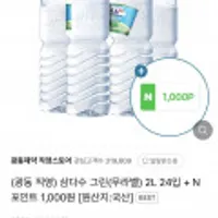 삼다수 그린 2L 24입 N포인트 1000지급