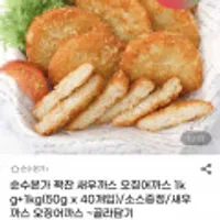 새우까스20개+오징어까스20개 (1kg+1kg) 외
