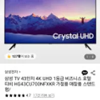 삼성 TV 43인치 4K UHD 1등급 티비