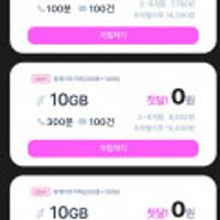 첫 달 0원 요금제