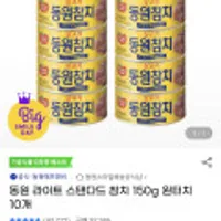 동원 라이트 스탠다드 참치 150g 원터치 10개 무배 스마일클럽시