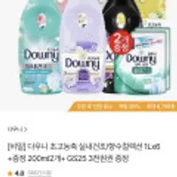 다우니 섬유유연제 1L 6개 + 200ml 2개 + GS25 3천원 기프티콘