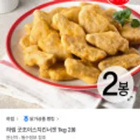 하림 굿초이스 치킨너겟 1KG 2개
