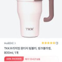 하루특가 휴비딕 TKK 프리미엄 원터치 텀블러 800ml