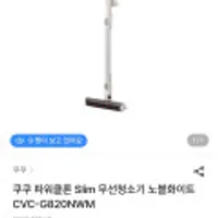쿠쿠 파워클론 Slim 무선청소기 노블화이트 CVC-G820NWM