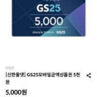 GS25모바일 5천원권