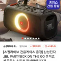 [쇼핑라이브 전용케이스 증정] 삼성전자 JBL PARTYBOX ON THE GO 온더고 블루투스 스피커 무선마이크2개